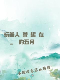 褻玩美人師尊筆趣閣在線閱讀