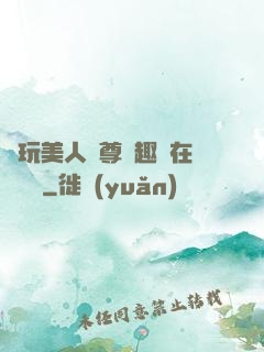 褻玩美人師尊筆趣閣在線閱讀