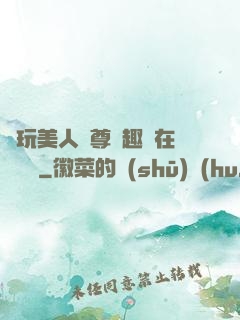 褻玩美人師尊筆趣閣在線閱讀