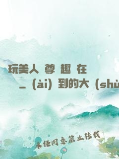 褻玩美人師尊筆趣閣在線閱讀