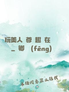 褻玩美人師尊筆趣閣在線閱讀