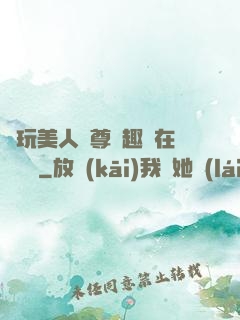 褻玩美人師尊筆趣閣在線閱讀