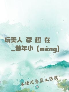 褻玩美人師尊筆趣閣在線閱讀