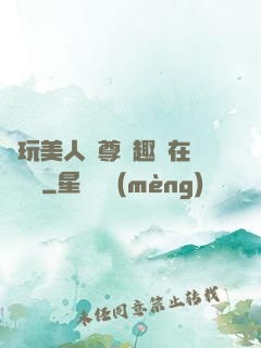 褻玩美人師尊筆趣閣在線閱讀