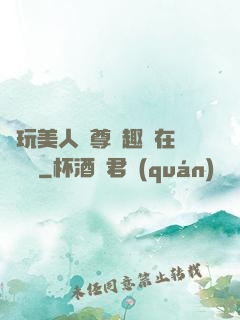 褻玩美人師尊筆趣閣在線閱讀
