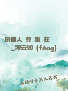 褻玩美人師尊筆趣閣在線閱讀