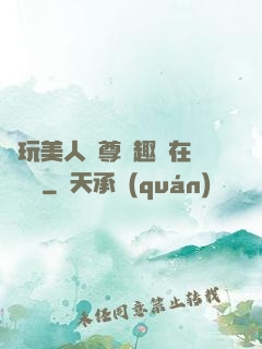 褻玩美人師尊筆趣閣在線閱讀