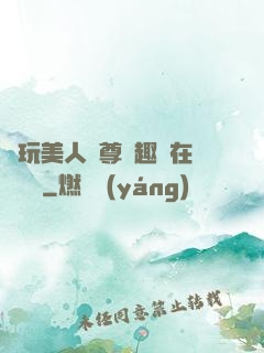 褻玩美人師尊筆趣閣在線閱讀