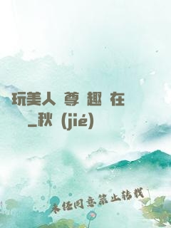 褻玩美人師尊筆趣閣在線閱讀
