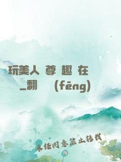 褻玩美人師尊筆趣閣在線閱讀