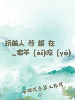 褻玩美人師尊筆趣閣在線閱讀