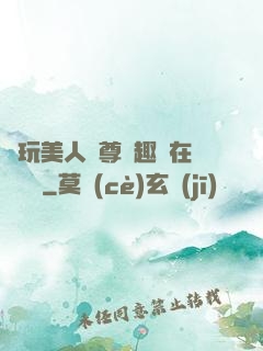 褻玩美人師尊筆趣閣在線閱讀