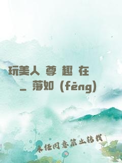褻玩美人師尊筆趣閣在線閱讀
