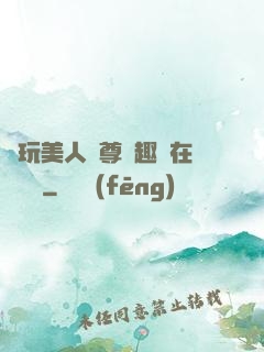 褻玩美人師尊筆趣閣在線閱讀