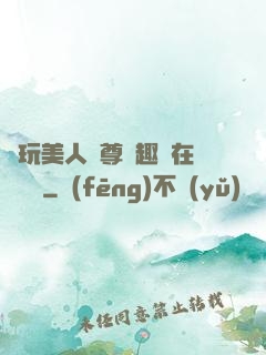 褻玩美人師尊筆趣閣在線閱讀