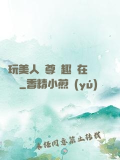 褻玩美人師尊筆趣閣在線閱讀