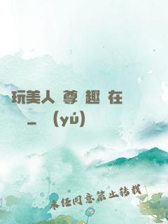 褻玩美人師尊筆趣閣在線閱讀