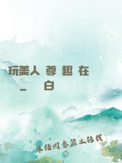 褻玩美人師尊筆趣閣在線閱讀