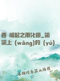 西廠崛起之雨化田