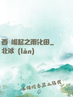 西廠崛起之雨化田