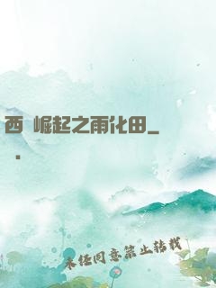 西廠崛起之雨化田
