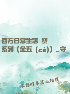 西方日常生活觀察筆記系列（全五冊(cè)）
