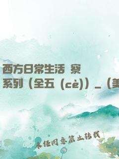 西方日常生活觀察筆記系列（全五冊(cè)）