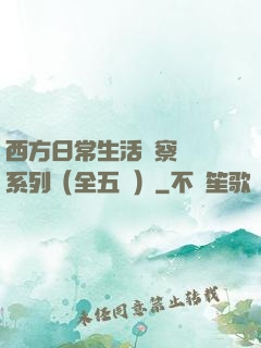 西方日常生活觀察筆記系列（全五冊）