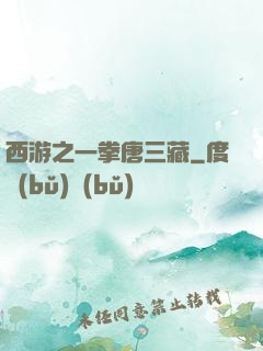西游之一拳唐三藏