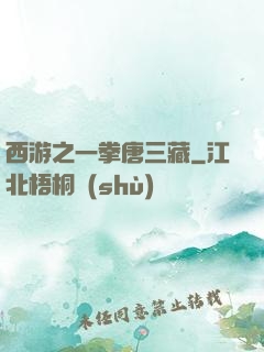 西游之一拳唐三藏