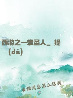 西游之一拳圣人