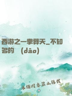 西游之一拳葬天