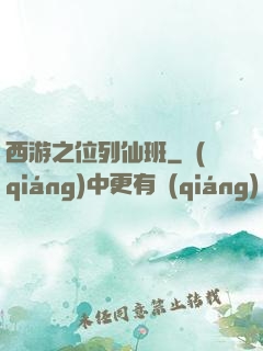西游之位列仙班