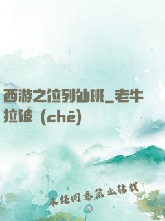 西游之位列仙班