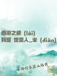 西游之原來(lái)我是隱世圣人