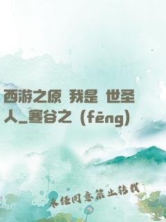西游之原來我是隱世圣人