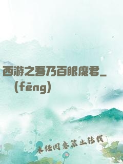 西游之吾乃百眼魔君