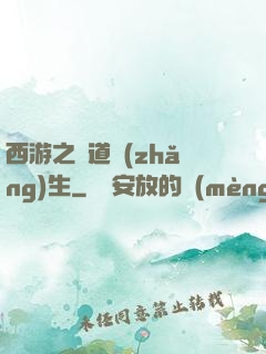 西游之問道長(zhǎng)生
