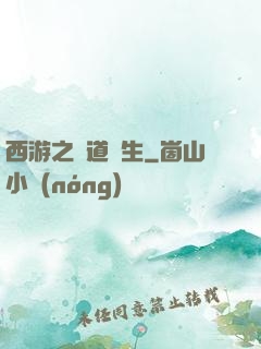 西游之問道長生