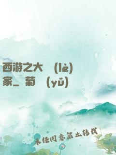 西游之大娛樂(lè)家