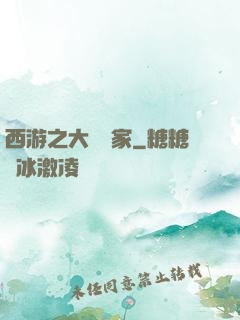 西游之大娛樂家