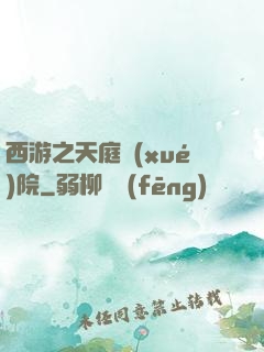 西游之天庭學(xué)院