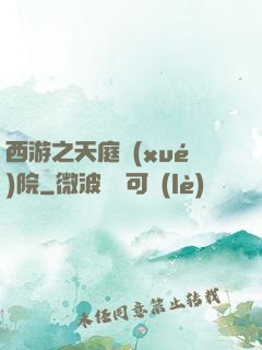 西游之天庭學(xué)院