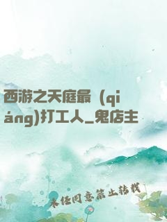 西游之天庭最強(qiáng)打工人