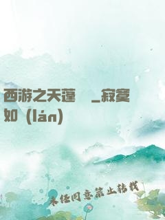 西游之天蓬歸來