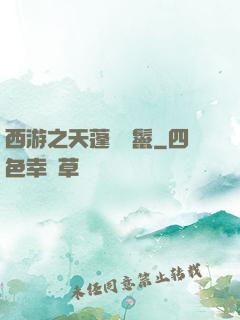 西游之天蓬豬剛鬣