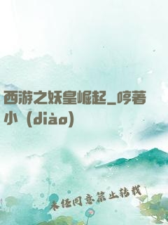 西游之妖皇崛起
