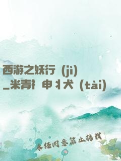 西游之妖行紀(jì)