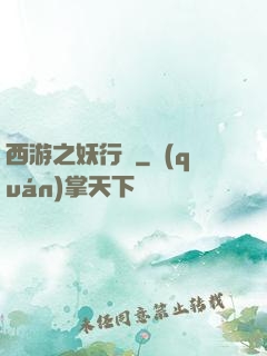 西游之妖行紀