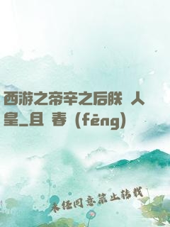 西游之帝辛之后朕為人皇